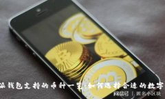 比特派钱包支持的币种一览：如何选择