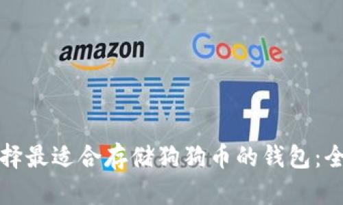 如何选择最适合存储狗狗币的钱包:全面指南
