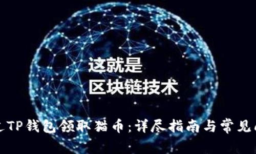 如何通过TP钱包领取猫币:详尽指南与常见问题解答