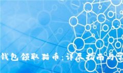 如何通过TP钱包领取猫币：详尽指南与