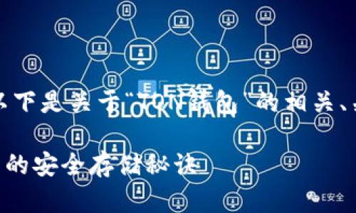 为了保证内容的深度和准确性，以下是关于“TON钱包”的相关、关键词以及详细的介绍内容构想。

TON钱包：解密去中心化数字资产的安全存储秘诀