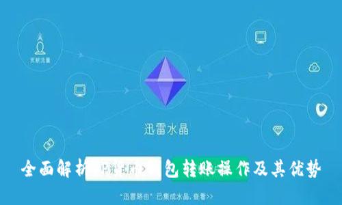 全面解析TP货币钱包转账操作及其优势