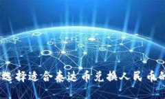 : 如何选择适合泰达币兑换人民币的钱