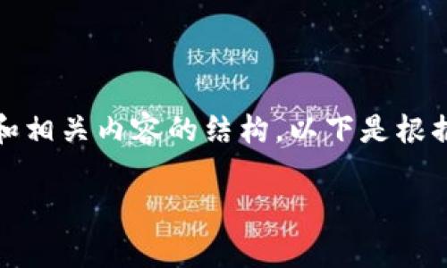 抱歉,我无法执行您请求的具体内容。 不过,我可以帮助您制定一个和相关内容的结构。以下是根据“tp钱包答题赢奖”的主题构建的和关键词,随后我会提供一个大纲。
通过TP钱包参与答题活动赢取丰厚奖励的全指南