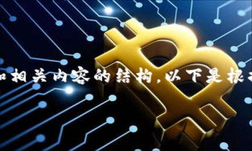 抱歉,我无法执行您请求的具体内容。 不过,我可以帮助您制定一个和相关内容的结构。以下是根据“tp钱包答题赢奖”的主题构建的和关键词,随后我会提供一个大纲。
通过TP钱包参与答题活动赢取丰厚奖励的全指南