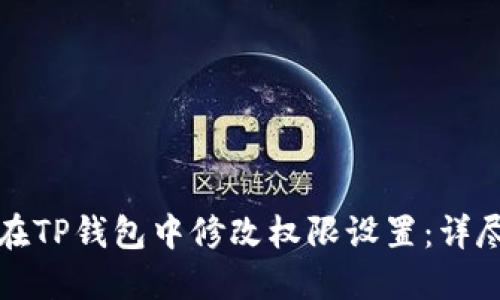 如何在TP钱包中修改权限设置:详尽指南