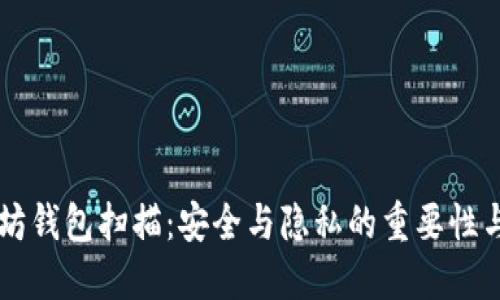 以太坊钱包扫描:安全与隐私的重要性与指南