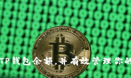 如何查看TP钱包余额,并有效管理你的加密资产