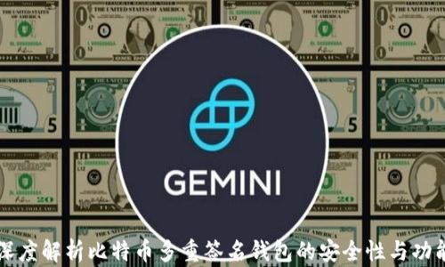深度解析比特币多重签名钱包的安全性与功能