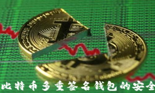 深度解析比特币多重签名钱包的安全性与功能