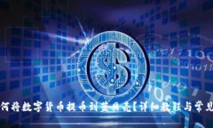 TP钱包如何将数字货币提币到蓝贝壳？