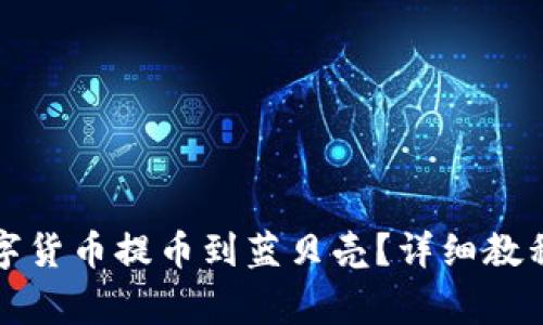 TP钱包如何将数字货币提币到蓝贝壳?详细教程与常见问题解答