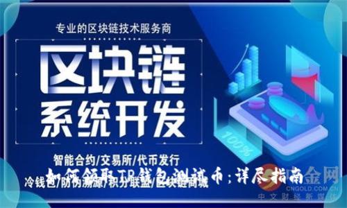 如何领取TP钱包测试币:详尽指南