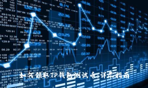 如何领取TP钱包测试币:详尽指南