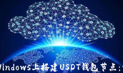 如何在Windows上搭建USDT钱包节点:详尽指南