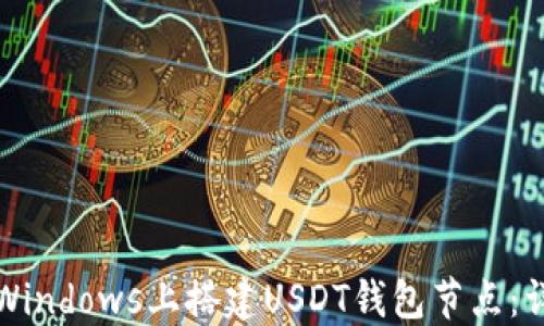 如何在Windows上搭建USDT钱包节点:详尽指南
