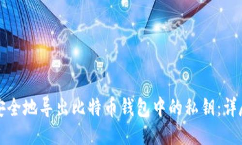 如何安全地导出比特币钱包中的私钥:详尽指南
