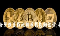 如何安全管理离线比特币钱包助记词：
