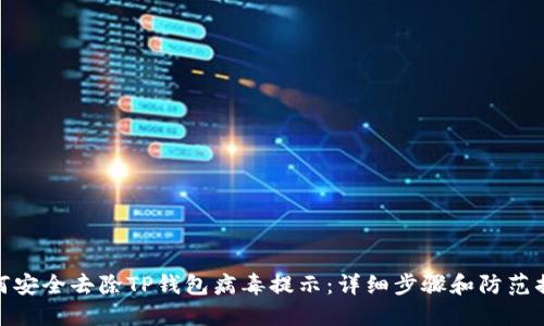 如何安全去除TP钱包病毒提示：详细步骤和防范措施