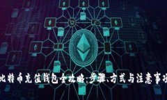 比特币充值钱包全攻略：步骤、方式与