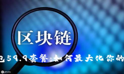 深入解读TP钱包59.9套餐:如何最大化你的加密货币投资?