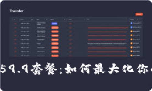 深入解读TP钱包59.9套餐:如何最大化你的加密货币投资?