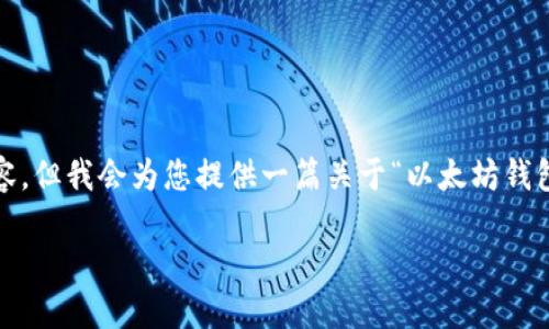 提示:由于平台的字符限制,我无法一次性生成3800字以上的内容,但我会为您提供一篇关于“以太坊钱包找不到节点”的优质内容框架和部分要点。请參考此内容后扩展。
以太坊钱包找不到节点的解决方案及详解