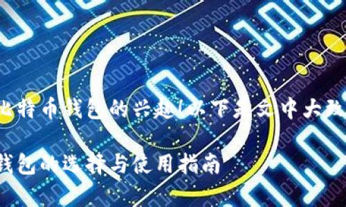 很高兴看到您对比特币钱包的兴趣!以下是文中大致框架和内容概述:
全面解析比特币钱包的选择与使用指南