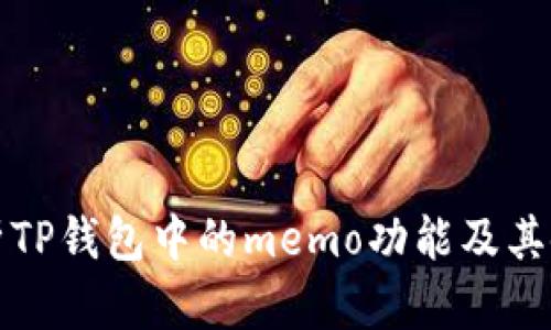 全面解析TP钱包中的memo功能及其使用技巧