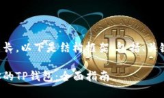 由于文章内容需要较长，以下是结构框