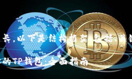 由于文章内容需要较长，以下是结构框架，包括、关键词及部分内容示例：

如何授权他人使用你的TP钱包：全面指南