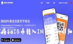 如何将SHIB币转入IM钱包的详细指南