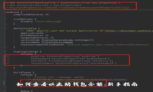 如何查看以太坊钱包余额:新手指南