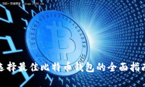 选择最佳比特币钱包的全面指南