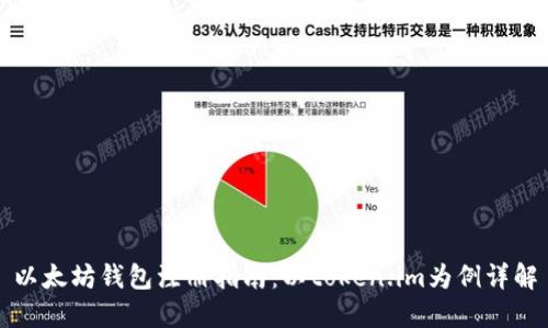 以太坊钱包注册指南:以token.im为例详解