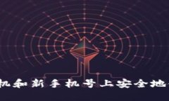 如何在新手机和新手机号上安全地使用