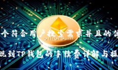 思考一个符合用户搜索需求并且的优质