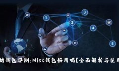 以太坊钱包评测：Mist钱包好用吗？全
