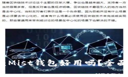 以太坊钱包评测:Mist钱包好用吗?全面解析与使用指南