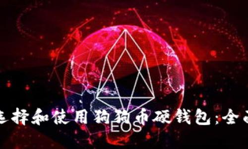 如何选择和使用狗狗币硬钱包:全面指南