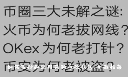 如何选择和使用狗狗币硬钱包:全面指南