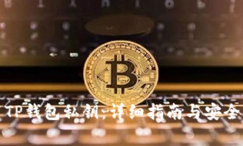 如何设置TP钱包私钥:详细指南与安全注意事项
