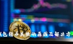 : TP钱包转币失败的原因及解决方案详