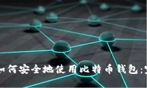 普通人如何安全地使用比特币钱包:完整指南