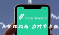 以太坊钱包节点管理指南：应对节点数
