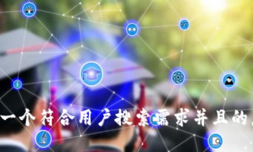 思考一个符合用户搜索需求并且的，放进