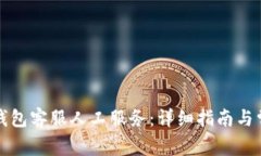 如何联系TP钱包客服人工服务：详细指