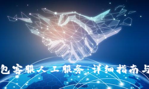 如何联系TP钱包客服人工服务:详细指南与常见问题解答