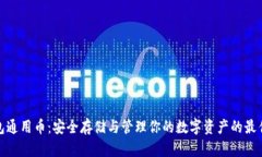 TP钱包通用币：安全存储与管理你的数