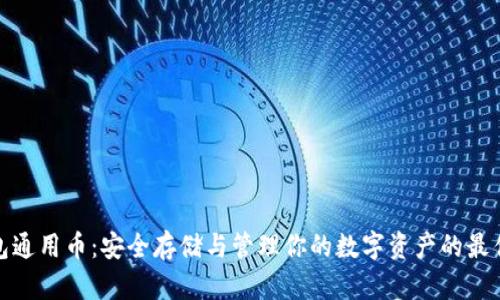 TP钱包通用币:安全存储与管理你的数字资产的最佳选择
